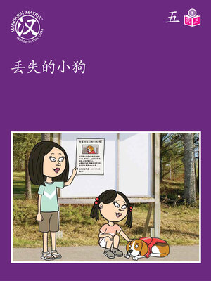 cover image of Story-based LV5 U5 BK3 丢失的小狗 (Lost Dog)